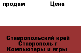 продам SONY PS3 › Цена ­ 9 000 - Ставропольский край, Ставрополь г. Компьютеры и игры » Другое   